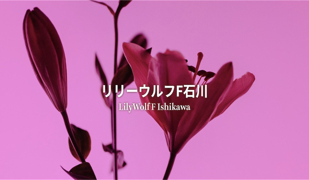 リリーウルフf石川始動 Lilywolf F Ishikawa リリーウルフf石川始動 Lilywolf F Ishikawa
