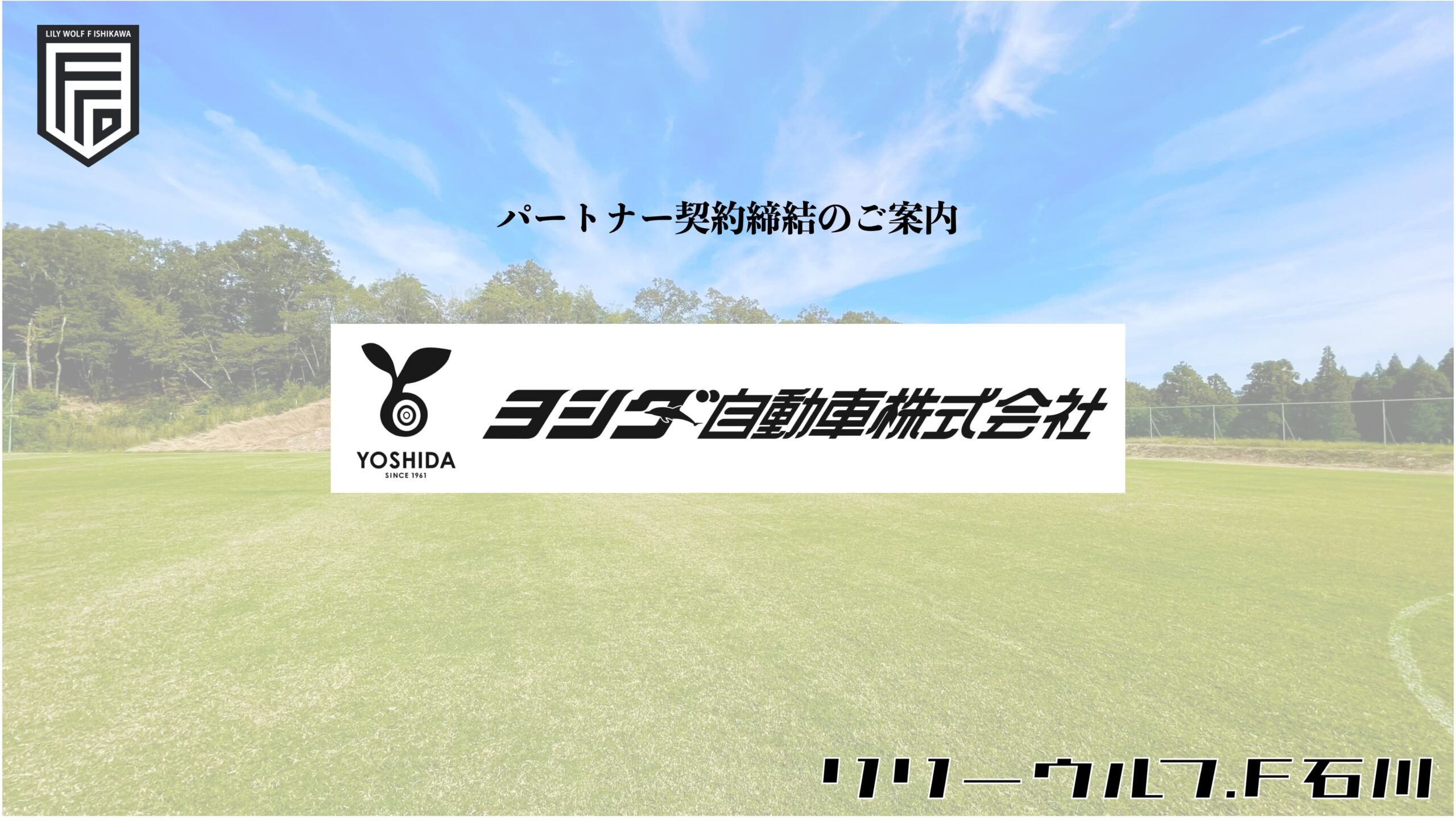 ヨシダ自動車株式会社 様新規パートナー決定のお知らせ リリーウルフf石川オフィシャルサイト 石川県からweリーグへ