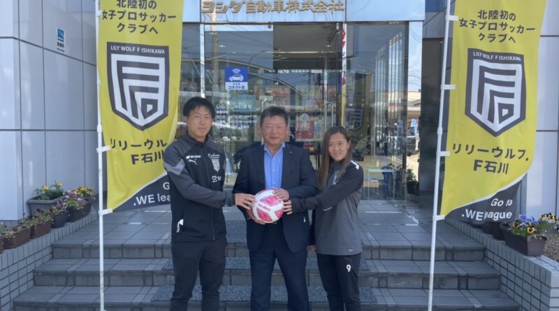 ヨシダ自動車様よりボールを寄付していただきました リリーウルフf石川オフィシャルサイト 石川県からweリーグへ
