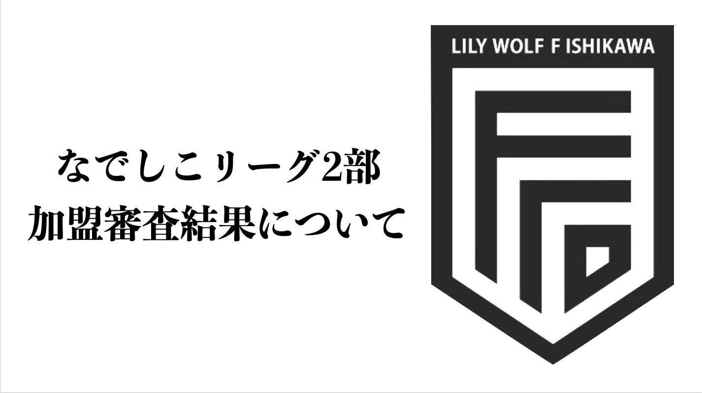 なでしこリーグ2部加盟審査結果について リリーウルフ F石川オフィシャルサイト 石川県からweリーグへ なでしこリーグ2部加盟審査結果について リリーウルフ F石川オフィシャルサイト 石川県からweリーグへ